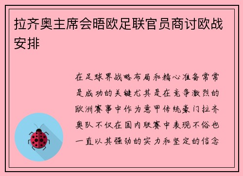 拉齐奥主席会晤欧足联官员商讨欧战安排