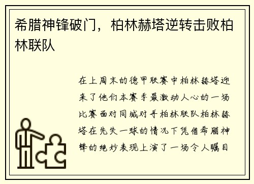 希腊神锋破门，柏林赫塔逆转击败柏林联队