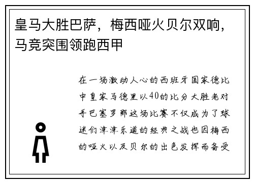 皇马大胜巴萨,梅西哑火贝尔双响,马竞突围领跑西甲