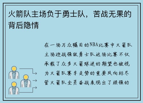火箭队主场负于勇士队,苦战无果的背后隐情