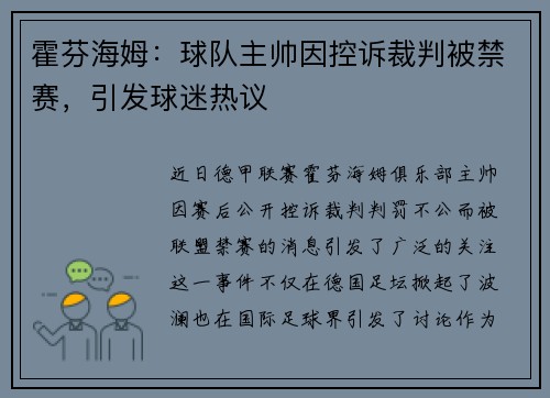 霍芬海姆：球队主帅因控诉裁判被禁赛，引发球迷热议
