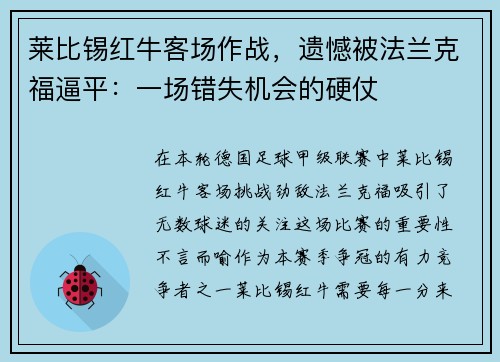 莱比锡红牛客场作战,遗憾被法兰克福逼平:一场错失机会的硬仗