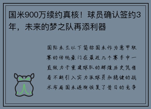 国米900万续约真核！球员确认签约3年，未来的梦之队再添利器