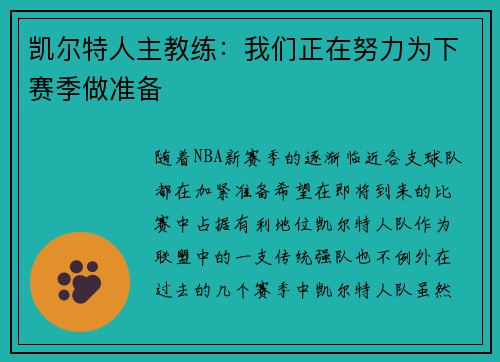凯尔特人主教练：我们正在努力为下赛季做准备