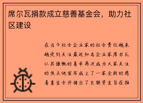 席尔瓦捐款成立慈善基金会，助力社区建设
