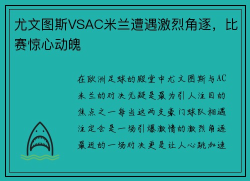 尤文图斯VSAC米兰遭遇激烈角逐，比赛惊心动魄