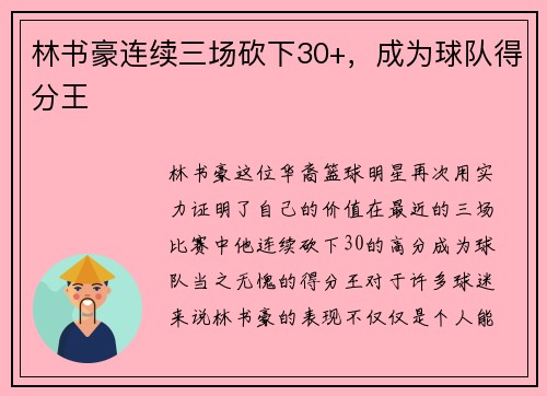 林书豪连续三场砍下30+，成为球队得分王
