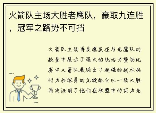 火箭队主场大胜老鹰队，豪取九连胜，冠军之路势不可挡