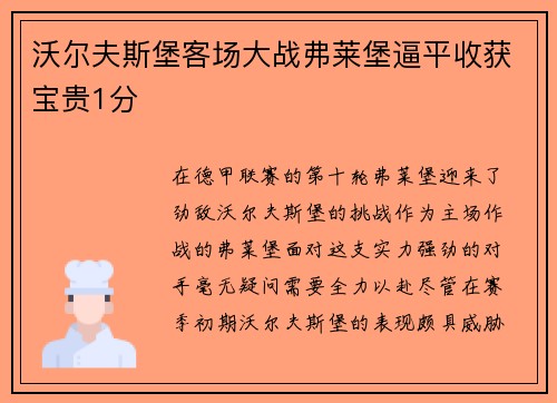 沃尔夫斯堡客场大战弗莱堡逼平收获宝贵1分