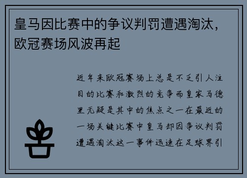 皇马因比赛中的争议判罚遭遇淘汰，欧冠赛场风波再起
