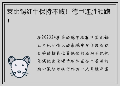 莱比锡红牛保持不败！德甲连胜领跑！