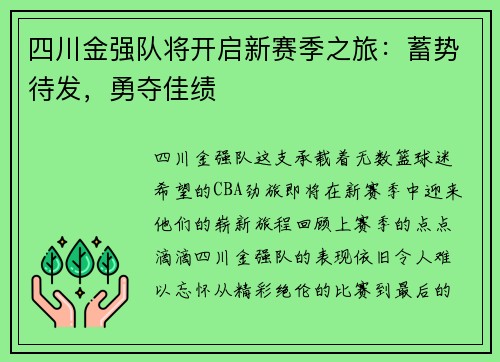 四川金强队将开启新赛季之旅：蓄势待发，勇夺佳绩