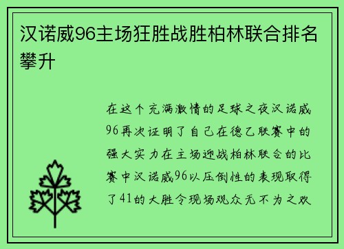 汉诺威96主场狂胜战胜柏林联合排名攀升