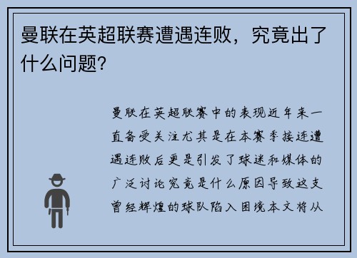 曼联在英超联赛遭遇连败，究竟出了什么问题？