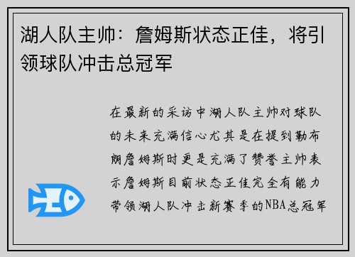 湖人队主帅：詹姆斯状态正佳，将引领球队冲击总冠军