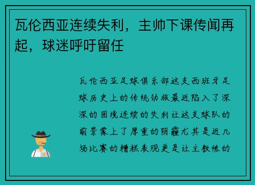 瓦伦西亚连续失利，主帅下课传闻再起，球迷呼吁留任
