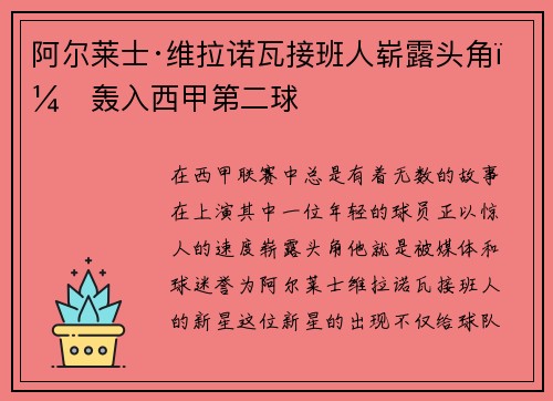 阿尔莱士·维拉诺瓦接班人崭露头角，轰入西甲第二球