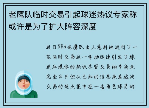 老鹰队临时交易引起球迷热议专家称或许是为了扩大阵容深度