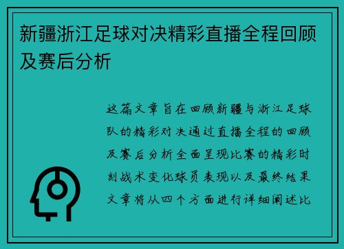 新疆浙江足球对决精彩直播全程回顾及赛后分析