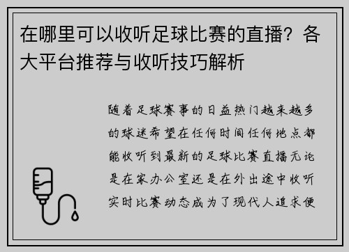 在哪里可以收听足球比赛的直播？各大平台推荐与收听技巧解析