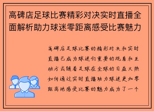 高碑店足球比赛精彩对决实时直播全面解析助力球迷零距离感受比赛魅力